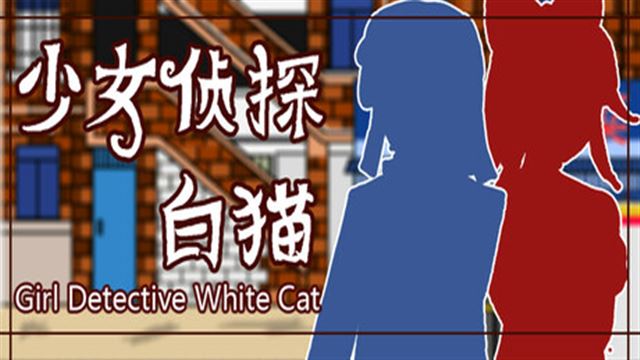 Bộ sưu tập game 少女侦探白猫 Girl Detective White Cat