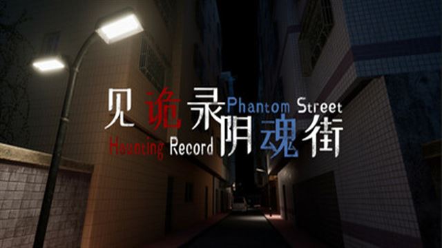 Bộ sưu tập game 见诡录：阴魂街 Haunting Record: Phantom Street
